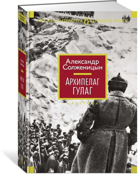 Архипелаг ГУЛАГ