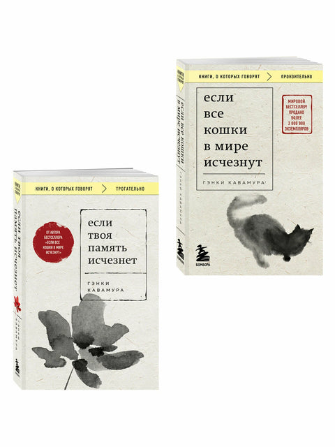 Комплект из 2-х книг+стикеры: Если все кошки в мире исчезнут+Если твоя память исчезнет