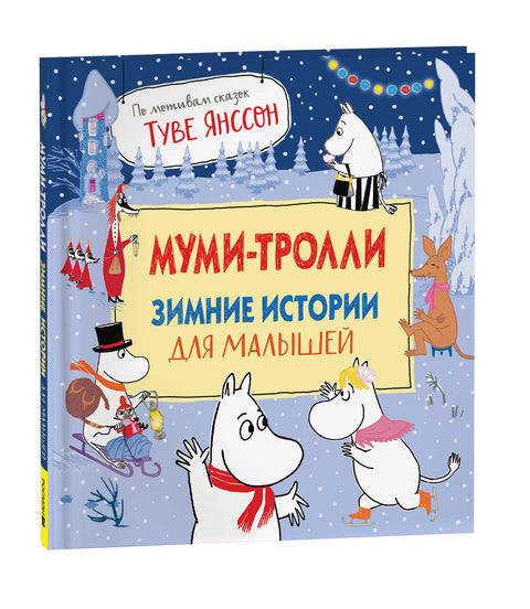 Муми-тролли. Зимние истории