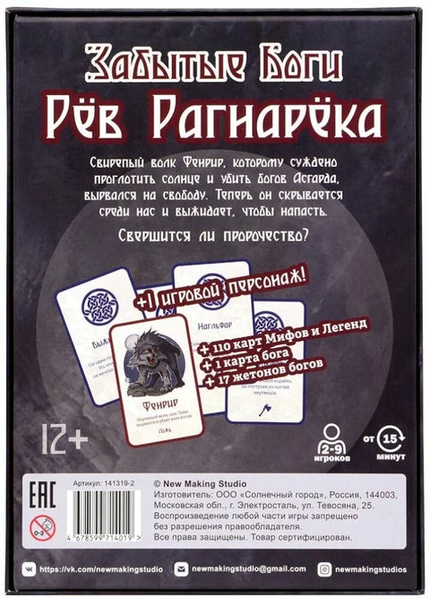 Дополнение «Забытые Боги: Рёв Рагнарёка»