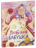 Семейные ценности. Любимая бабушка. Сборник стихотворений