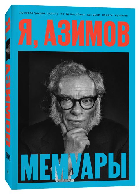 Я, Азимов. Мемуары