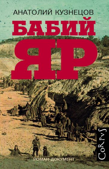 Babí Jar: Dokumentární román