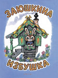 Заюшкина избушка. Илл. Рудаченко М.Я.
