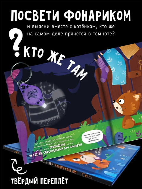 Ой! Показалось. Детские книги/Детская художественная литература/Сказки. Детские книги для детей с 3-х лет интерактивные с фонариком