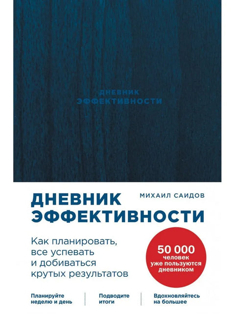 Дневник эффективности (новое издание)