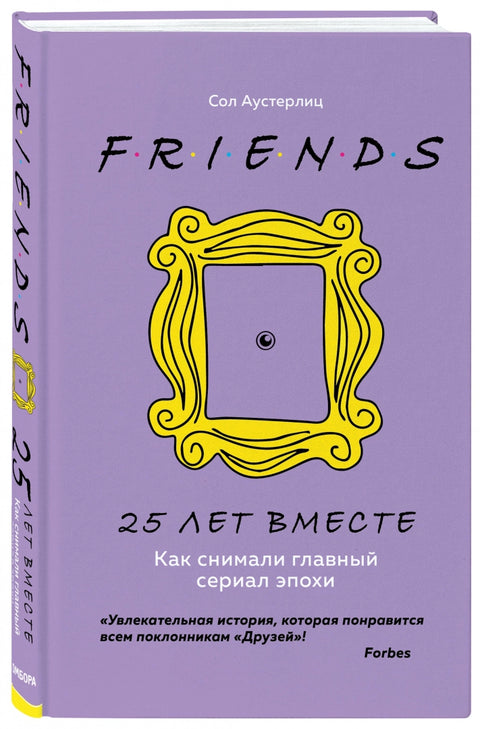 Друзья. 25 лет вместе. Как снимали главный сериал эпохи