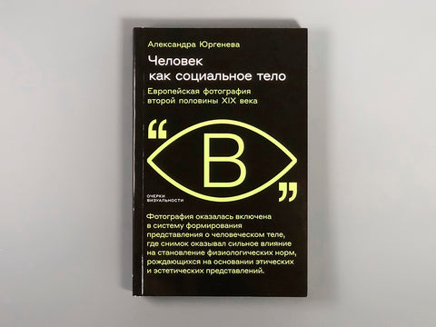 Человек как социальное тело: европейская фотография второй половины XIX века