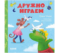 Сказки про детский сад. Дружно играем
