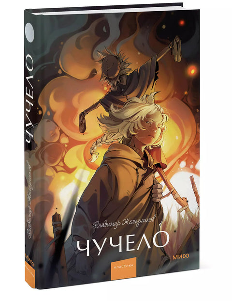 Чучело. Вечные истории. Young Adult