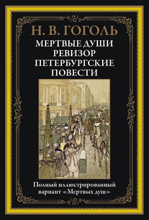Гоголь Мертвые души. Ревизор. Петербургские повести. Иллюстрированное издание