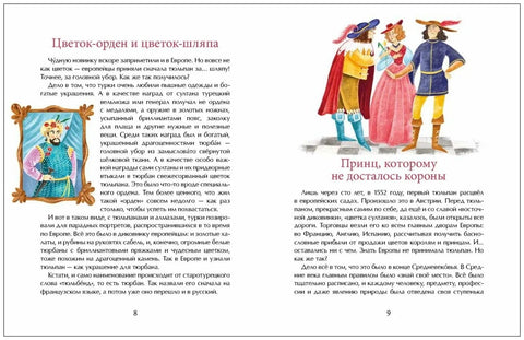 Тюльпан. Цветок султанов и мельников