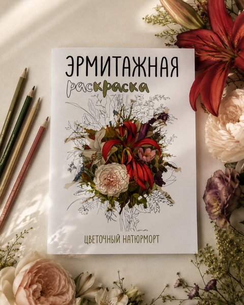 Эрмитажная раскраска "Цветочный натюрморт"
