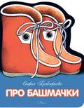 Прокофьева С. Про башмачки