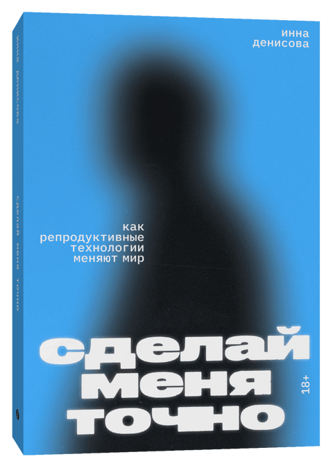 Сделай меня точно. Как репродуктивные технологии меняют мир