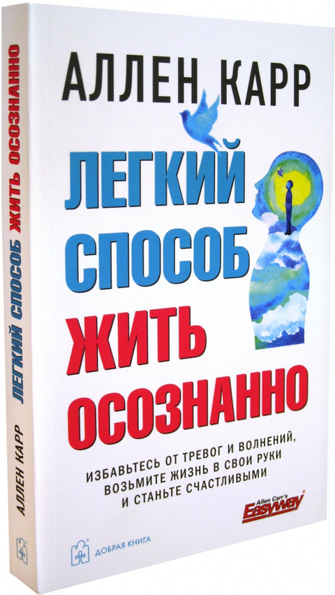 Легкий способ жить осознанно