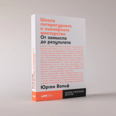 Школа литературного и сценарного мастерства: От замысла до результата: рассказы, романы, статьи, нон-фикшн, сце- нарии, новые медиа