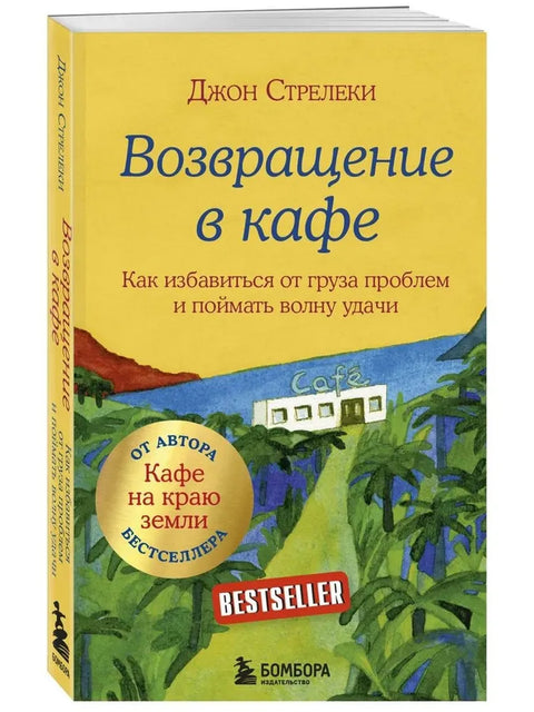 Возвращение в кафе. Как избавиться от груза проблем и поймать волну удачи