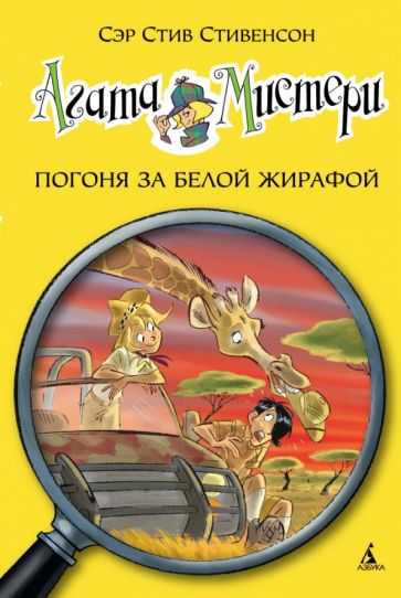 Záhada Agathy. Kniha 8. Honba za bílou žirafou