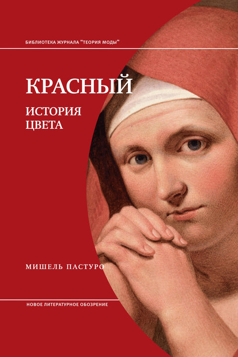 Красный. История цвета. 3е изд.,