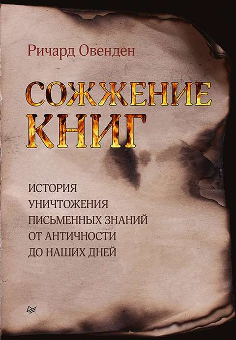 Сожжение книг. История умышленного уничтожения знаний