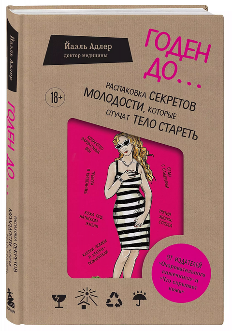 Годен до. Распаковка секретов молодости, которые отучат тело стареть