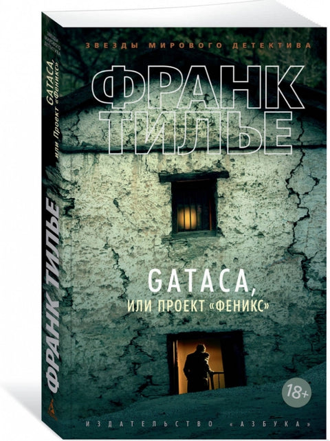 GATACA, или Проект «Феникс»