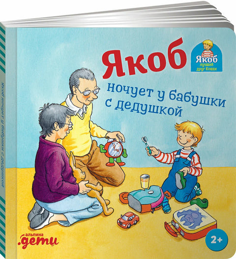 Якоб ночует у бабушки с дедушкой
