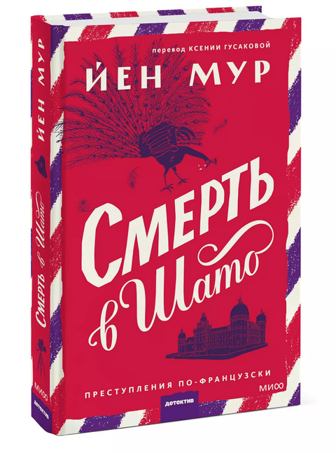 Смерть в шато