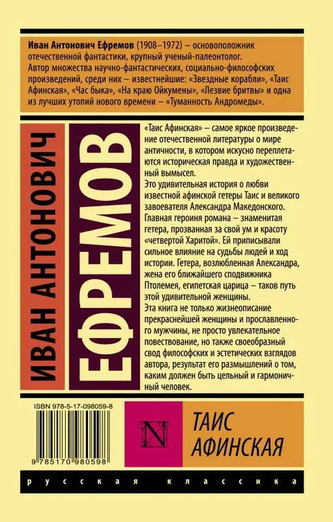 Таис Афинская