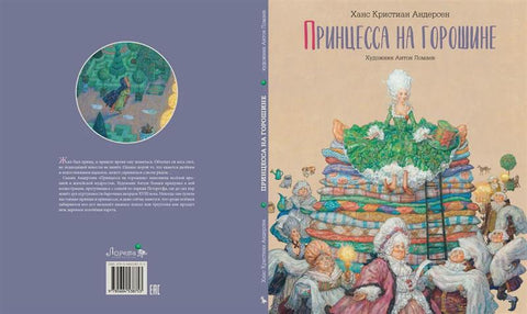 Принцесса на горошине. Сказка
