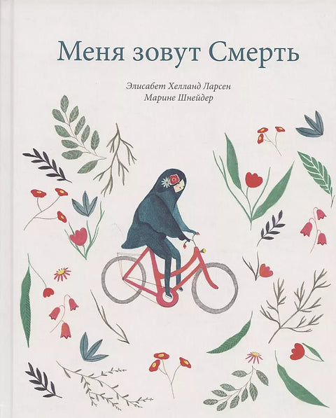 Меня зовут Жизнь / Меня зовут Смерть