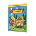 Игра с волшебными наклейками "Теремок" (2 поля с наклейками)