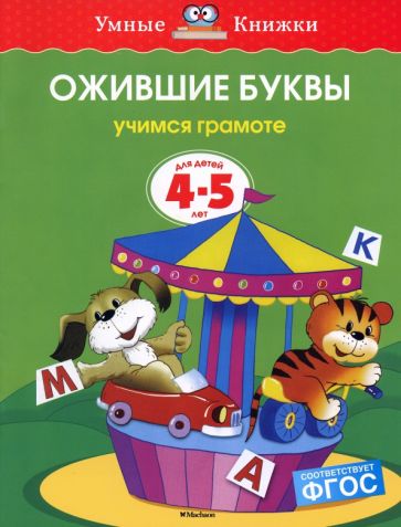Ожившие буквы (4-5 лет)