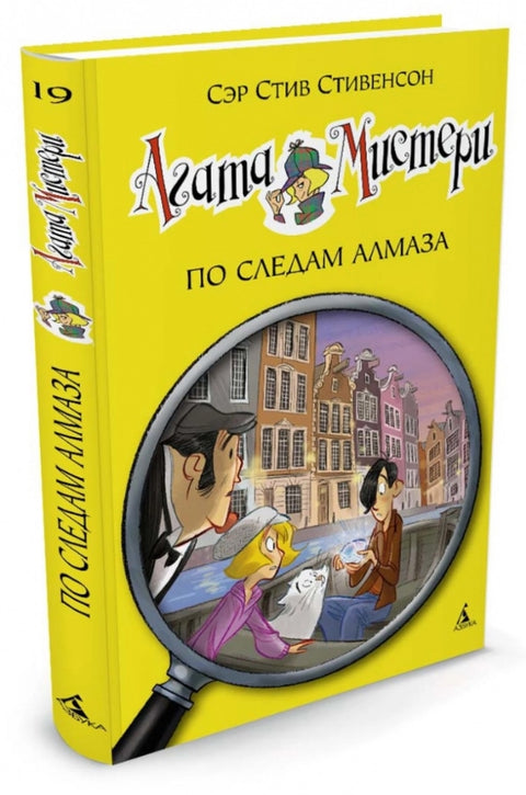 Záhada Agathy. Kniha 19. Na stopě diamantu
