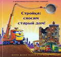 Стройка: сносим старый дом!