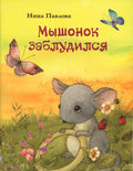 Павлова Н. Мышонок заблудился. Художник Кирдий В.