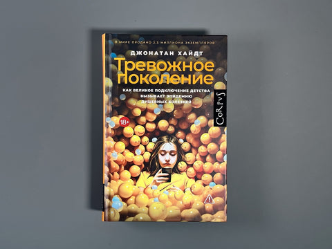 Тревожное поколение