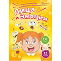 Игра с волшебными наклейками "Лица и Эмоции"