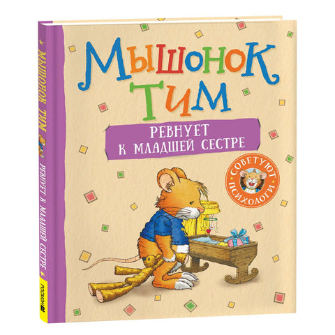 Myš Tim žárlí na svou mladší sestru