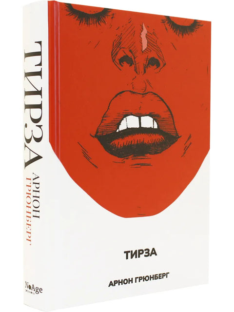 Тирза.
