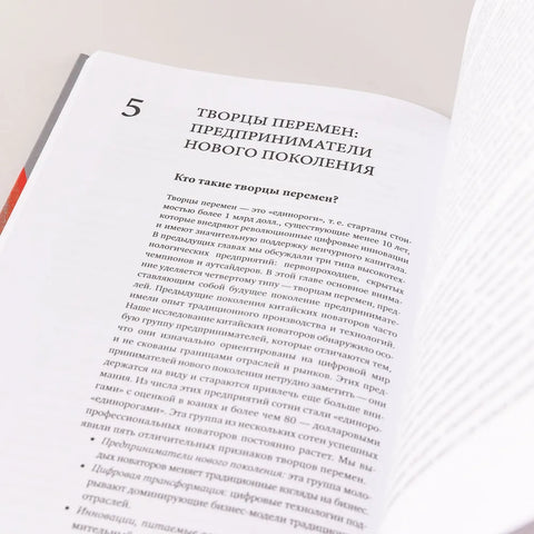 Новаторы Поднебесной. Как китайский бизнес покоряет мир
