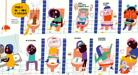 Тайная жизнь мочи и какашек