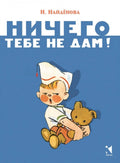 Ничего тебе не дам