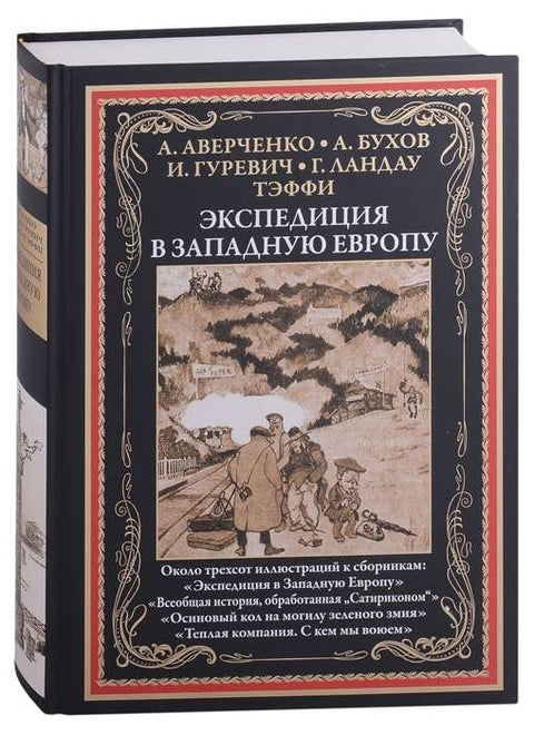 Экспедиция в Западную Европу