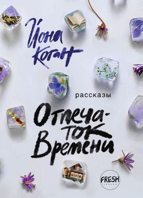 Отпечаток времени