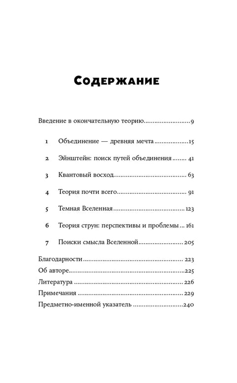 Уравнение Бога: В поисках теории всего