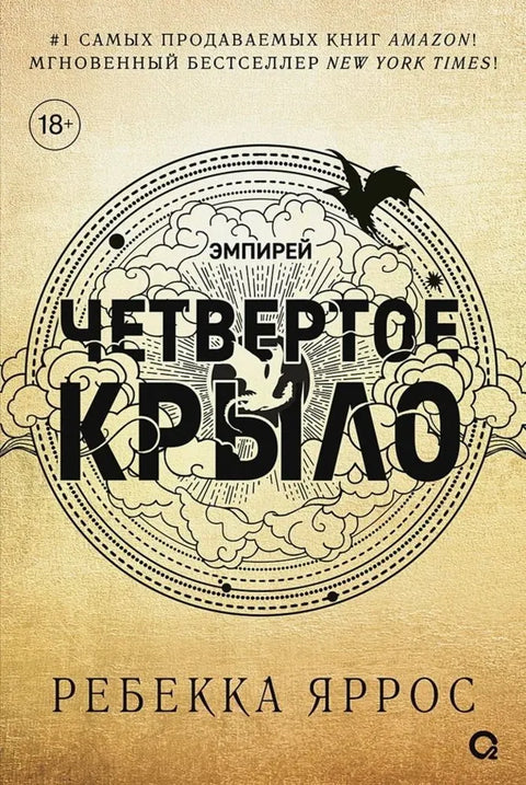 Четвертое крыло (черный обрез)