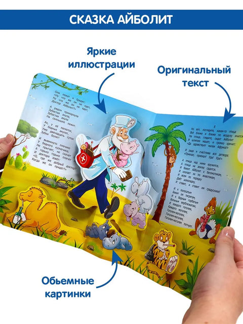 Корней Чуковский. Сказки. Книжка-панорамка