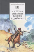 Кавказский пленник. Хаджи-Мурат